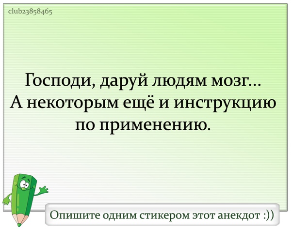 Господи даруй людям мозг а некоторым еще инструкцию по применению картинка