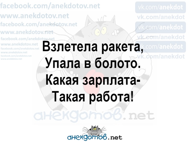 Летела ракета упала в болото какая зарплата такая работа картинки