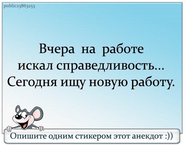 Вчера на работе искали справедливость сегодня ищем работу картинки