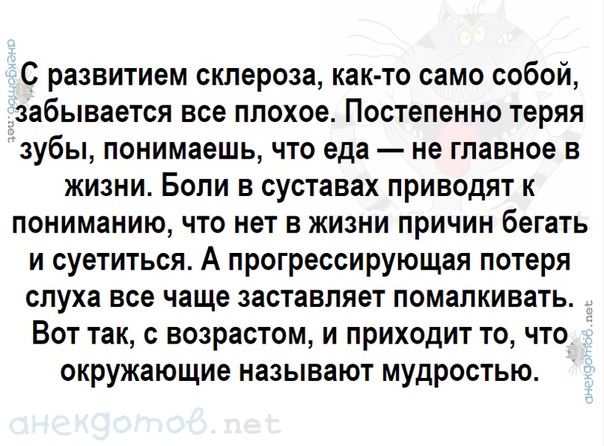 С развитием склероза как то само собой забывается. С развитием склероза как то само собой забывается всё плохое. С развитием склероза забывается. С развитием склероза как то само.