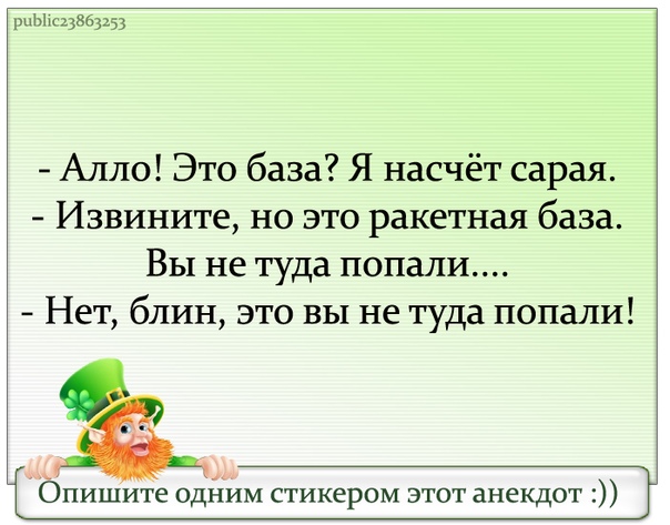 Анекдот але. Алло это база я на счет сарая. Алло анекдот. Это ракетная база вы не туда попали. Анекдот про сарай и ракетную базу.