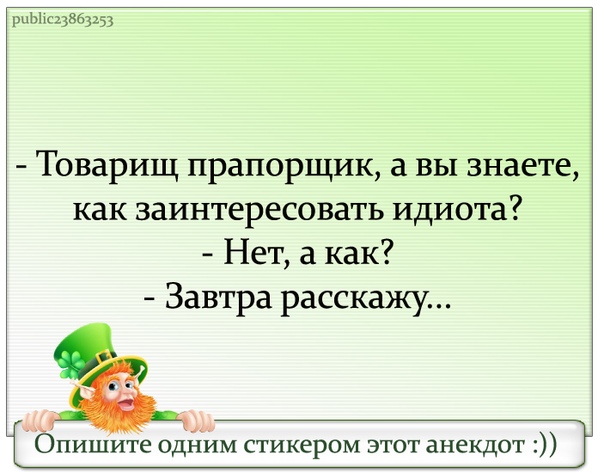 Как заинтересовать идиота картинка