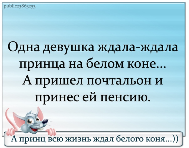 Девушки ждущие принца на белом. Одна девушка ждала ждала принца на белом коне а пришел почтальон. Одна девушка ждала принца на белом. Одна девочка ждала принца а пришел почтальон. Ждала принца на белом коне а пришел почтальон и принес пенсию.