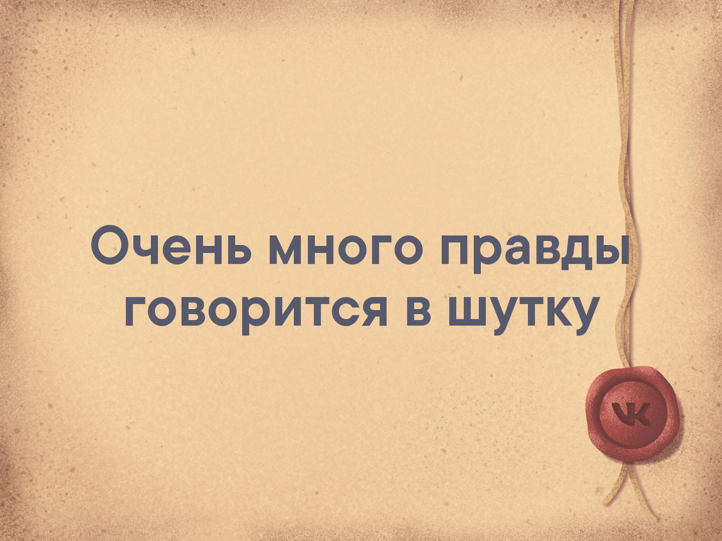 Узнал много многого. Очень много правды говорится. Много правды говорится в шутку. Слишком много правды говорится в шутку. Правда говорится в шутку.