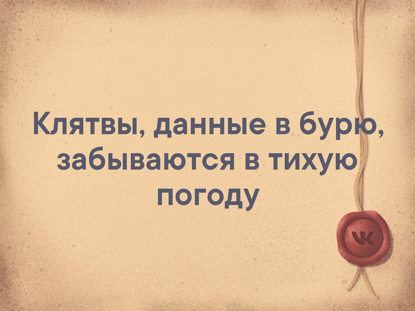 Давай поклянемся быть счастливыми. Клятвы данные в бурю забываются. Клятвы данные в бурю забываются в тихую погоду. Обещания данные в бурю забываются. Обещания данные в бурю забываются в тихую погоду.