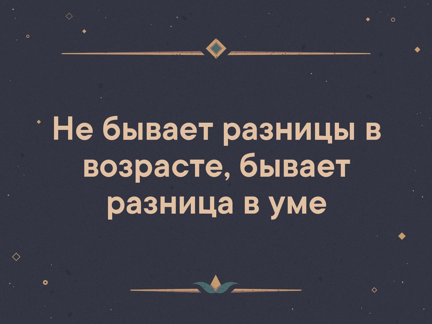 Не бывает разницы в возрасте бывает разница в уме картинки