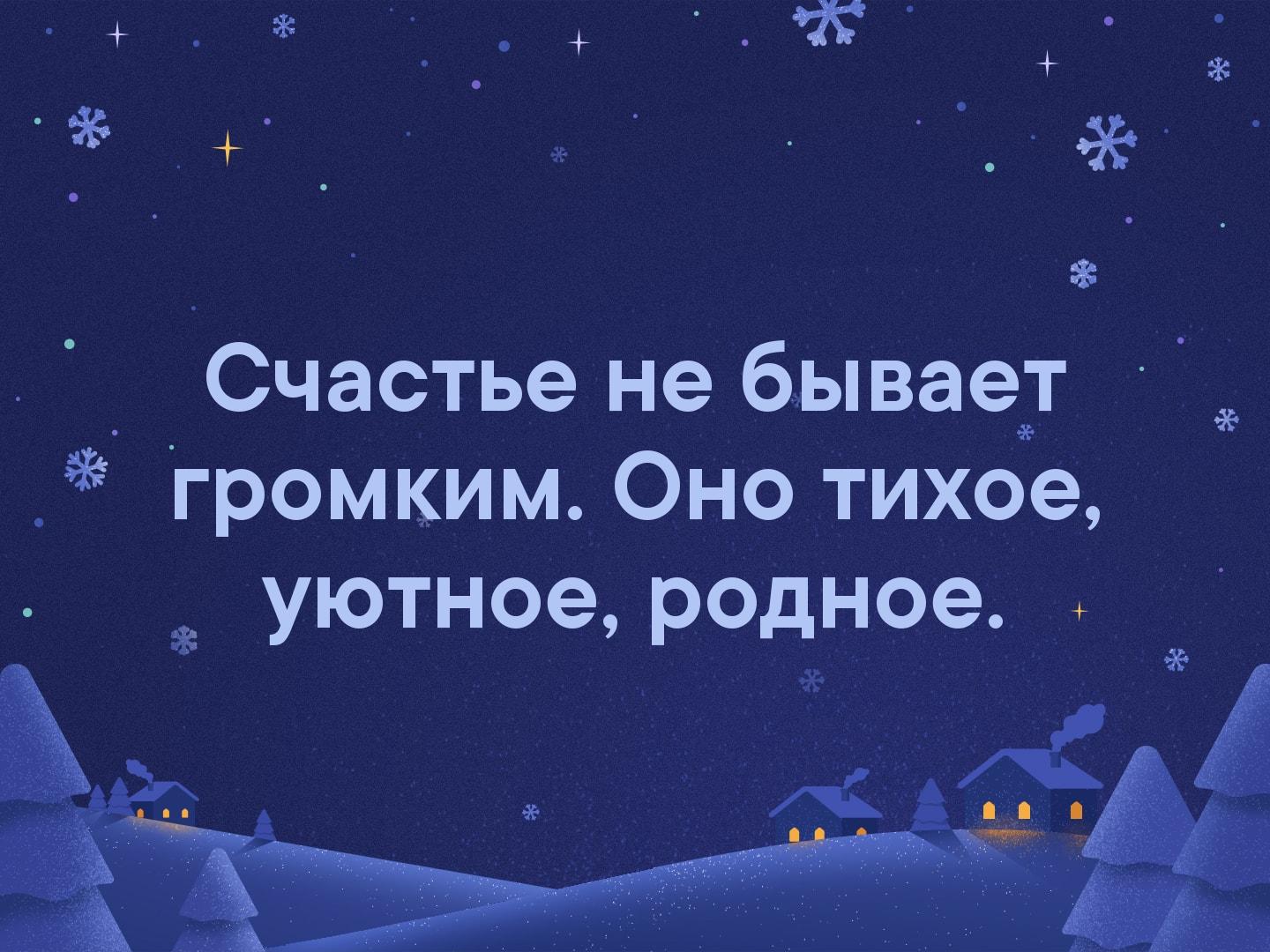 Счастье не может быть громким оно тихое уютное родное картинки