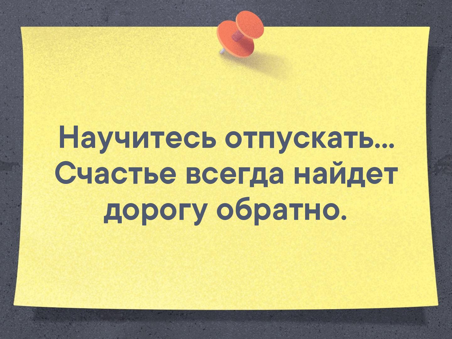 Обратной дорогой. Научитесь отпускать счастье всегда найдет дорогу. Счастье найдет дорогу обратно. Научитесь отпускать счастье найдет дорогу обратно. Отпускай, счастье всегда найдет дорогу обратно.