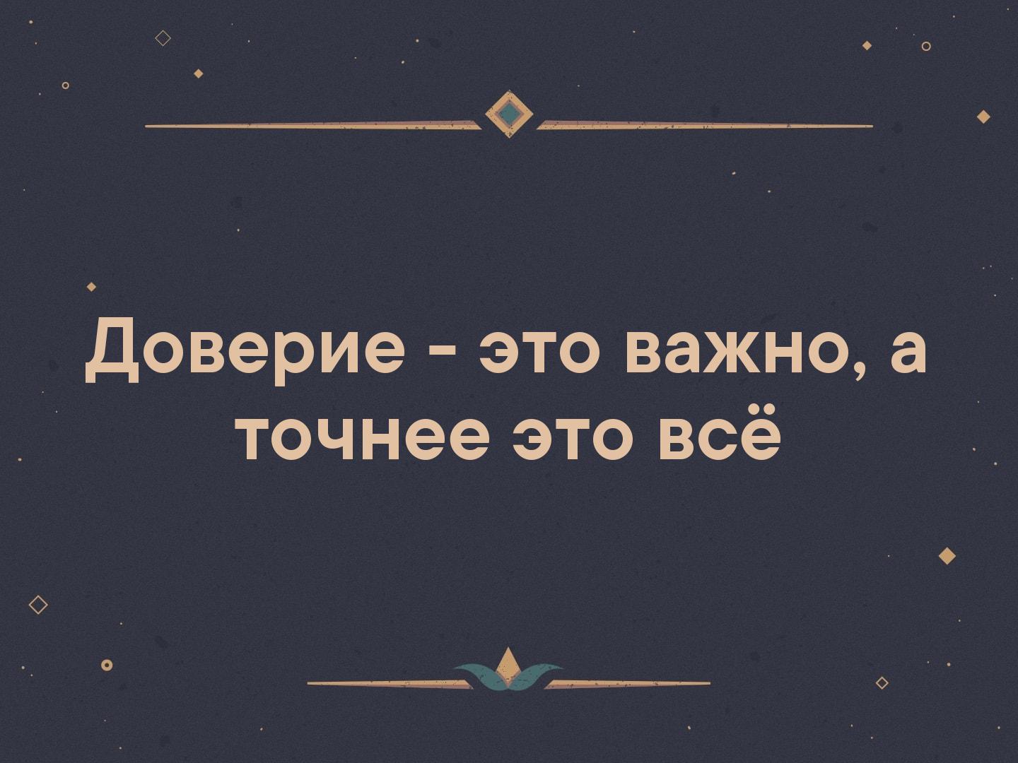 А точнее. Доверие это важно. Доверие это важно а точнее это. Доверие это все. Доверие это важно а точнее это всё.