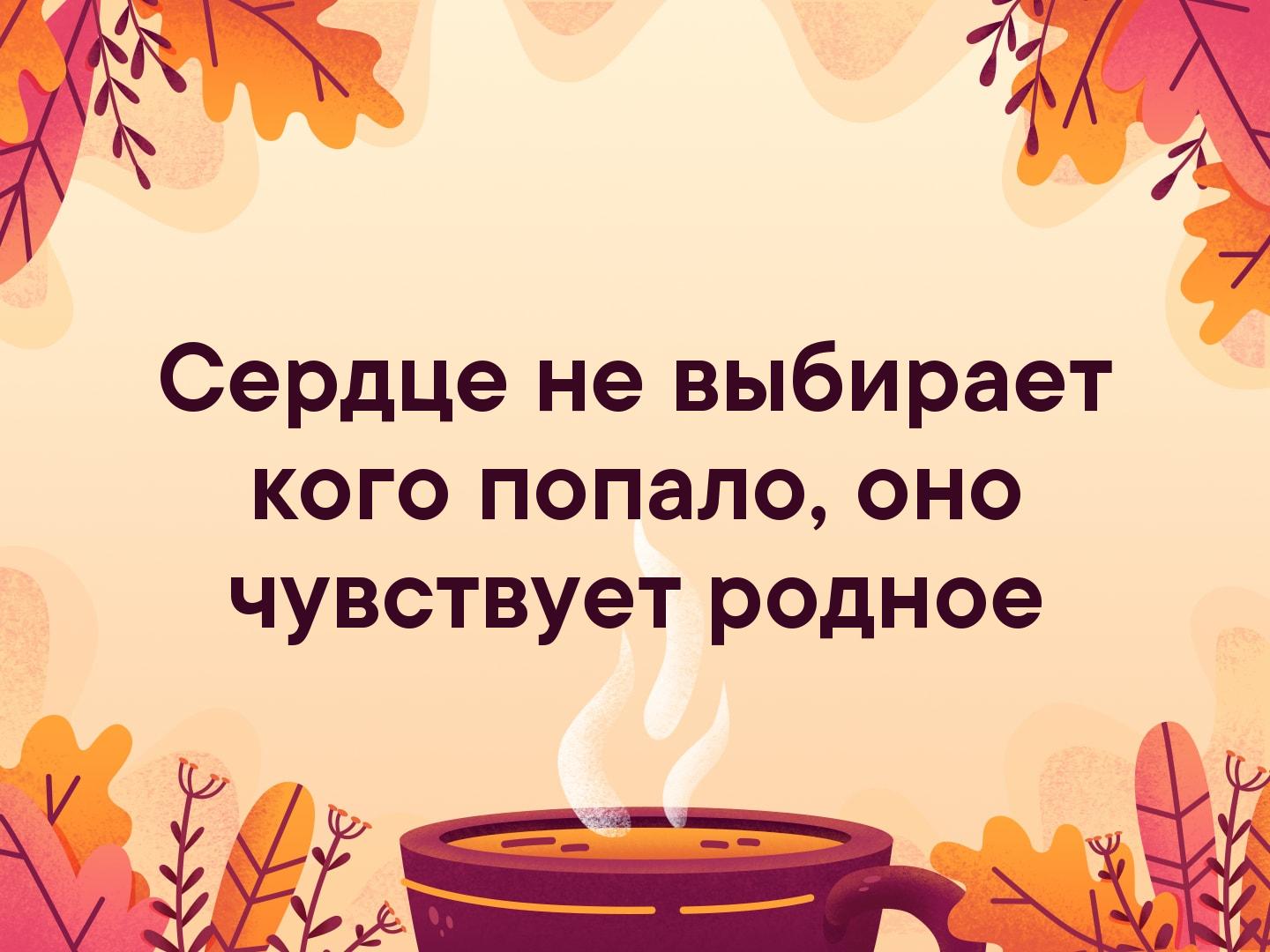 Сердце не выбирает кого попало оно чувствует родное картинки с надписями