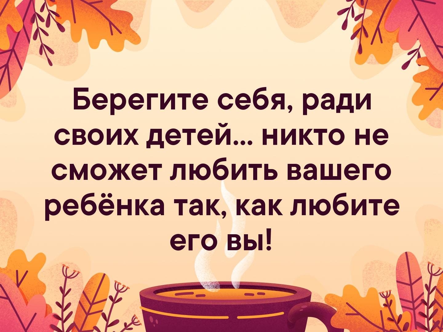 Глупый беречь. Берегите себя ради детей. Берегите себя ради своих детей никто. Береги себя ради детей. Берегите себя ради своих детей никто не сможет любить вашего ребёнка.