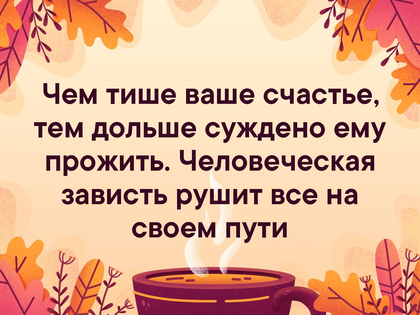 Тише тише ели. Чем тише ваше счастье тем. Чем тише ваше счастье тем дольше. Чем тише счастье тем дольше суждено ему прожить. Чем тише ваше счастье тем дольше суждено ему прожить картинки.