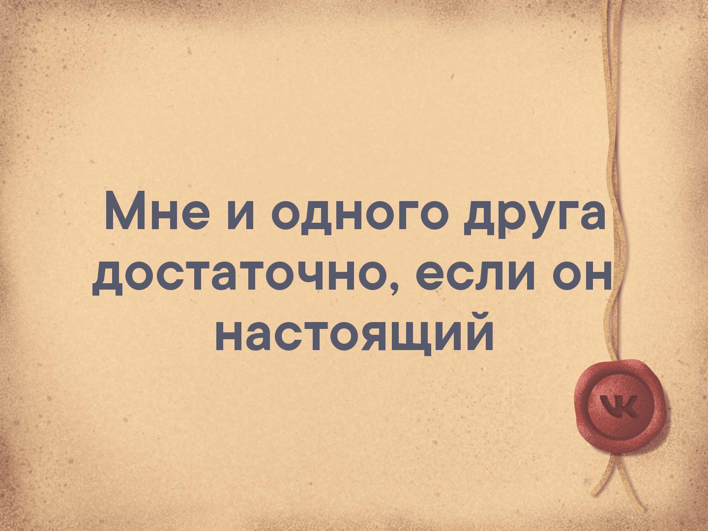 Либо достаточно. Мне и одного друга достаточно если он настоящий. Только наш человек. Только наш человек может. Только наш человек может прийти с больничного загорелым.