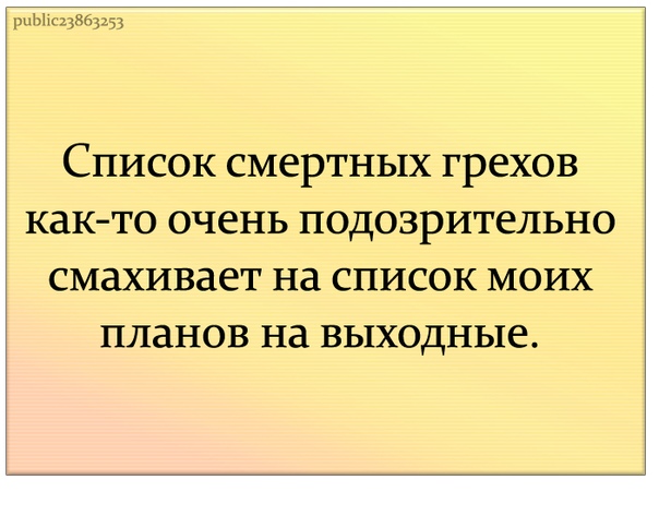 Список смертных грехов как то подозрительно смахивает на список моих планов на выходные