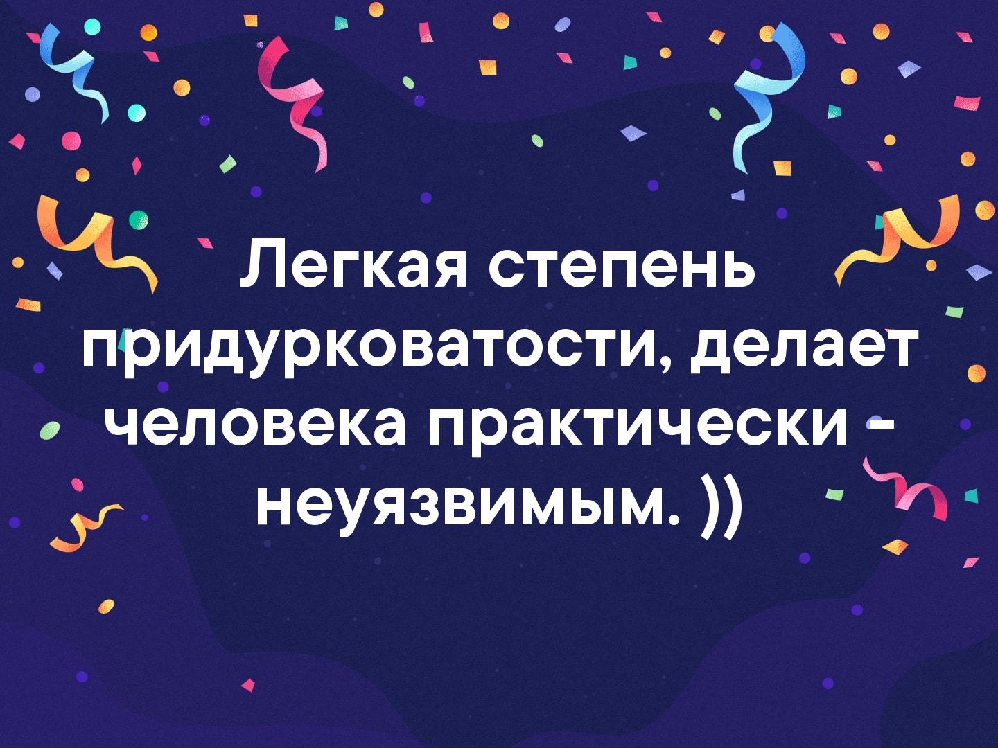 Легкая придурковатость делает человека практически неуязвимым картинка