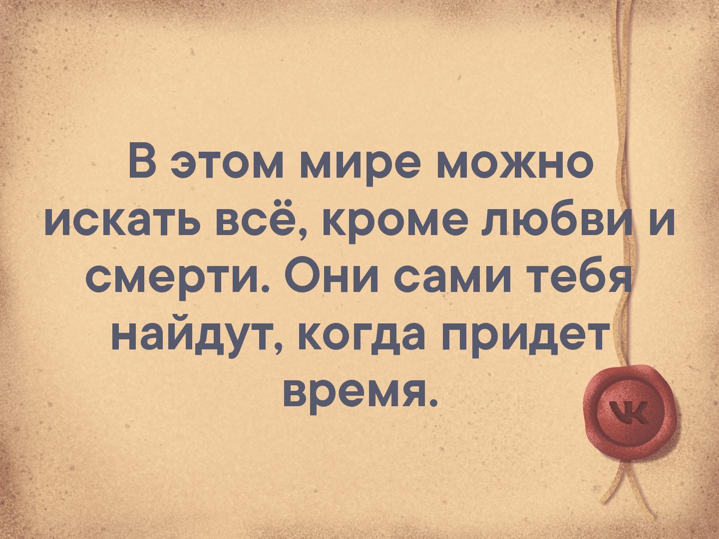 Все кроме маленьких. В этом мире можно искать всё кроме любви и смерти. В этом мире можно искать всё кроме любви. В этом мире можно искать всё кроме любви и смерти они.