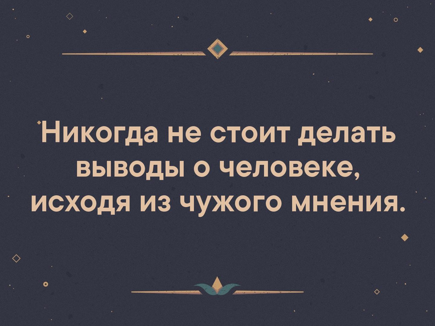 Мнение о человеке. Никогда не стоит делать выводы о человеке исходя из чужого мнения. Человек делает выводы. Прежде чем делать выводы. Не делай выводы о человеке.