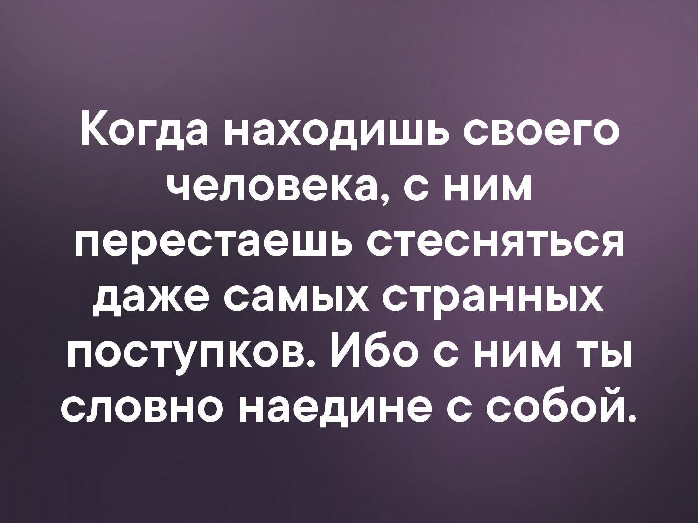 На людей даже самых. Когда находишь своего человека с ним перестаешь. Когда находишь своего человека с ним перестаешь стесняться. Странные поступки людей цитаты. Как перестать стыдиться своих поступков.