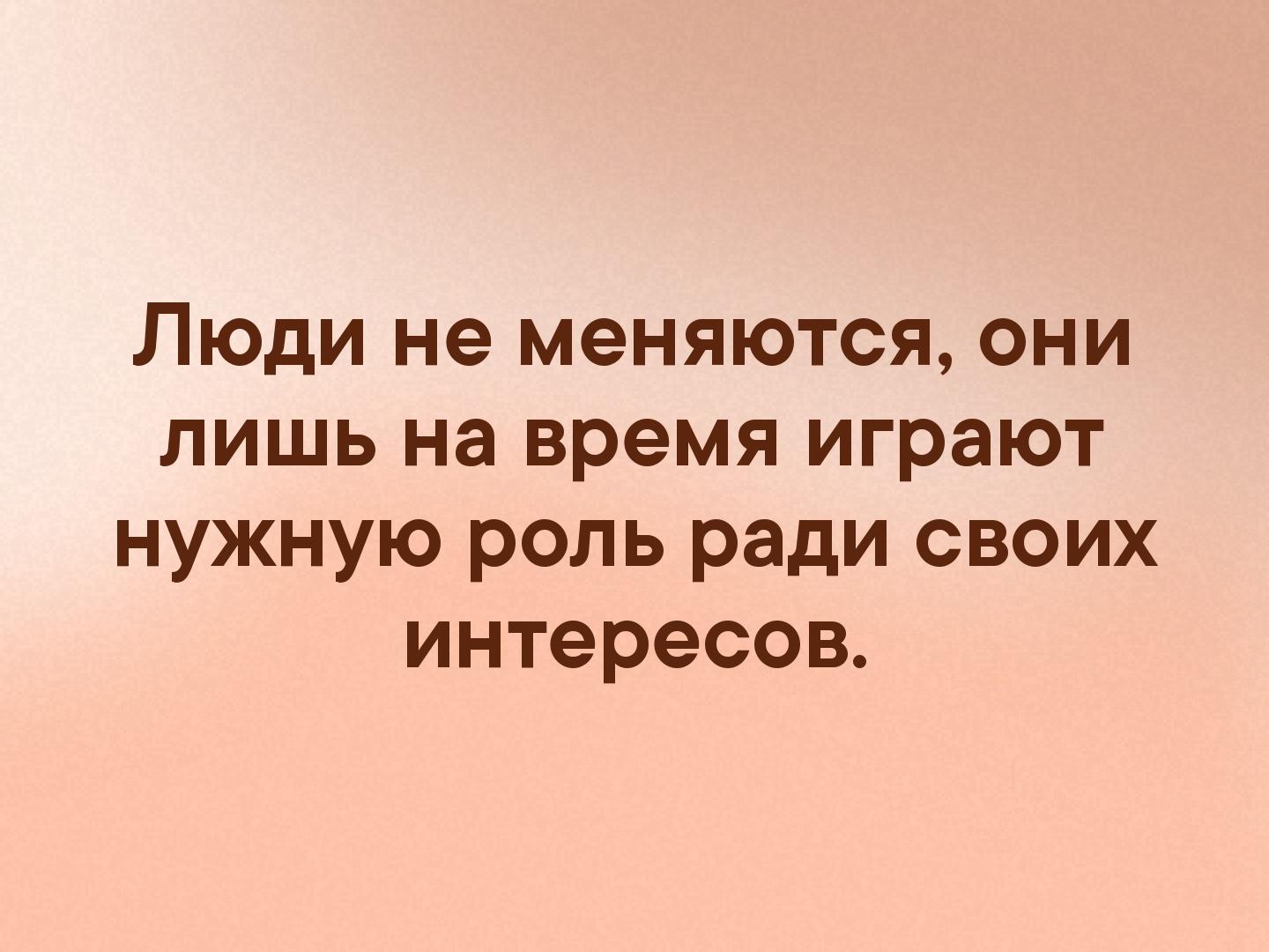 Люди не меняются. Люди не меняются цитаты. Цитаты про то что люди не меняются. Человек не изменится.