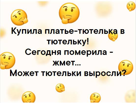 Тютелька в тютельку. Анекдот про тютелька в тютельку. Тютельки выросли. Купила платье тютелька в тютельку. Анекдот наверное тютельки выросли.