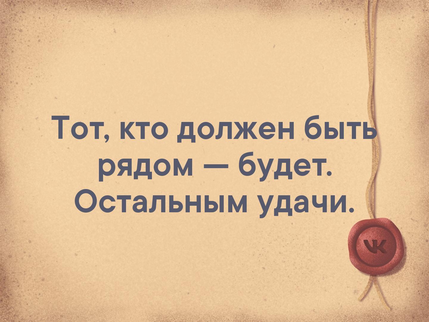 Несмотря на то что здесь. Высказывания жить не смотря ни на что. Тот кто должен быть рядом будет остальным удачи. Счастье не смотря ни на что. Жизнь несмотря ни на что.