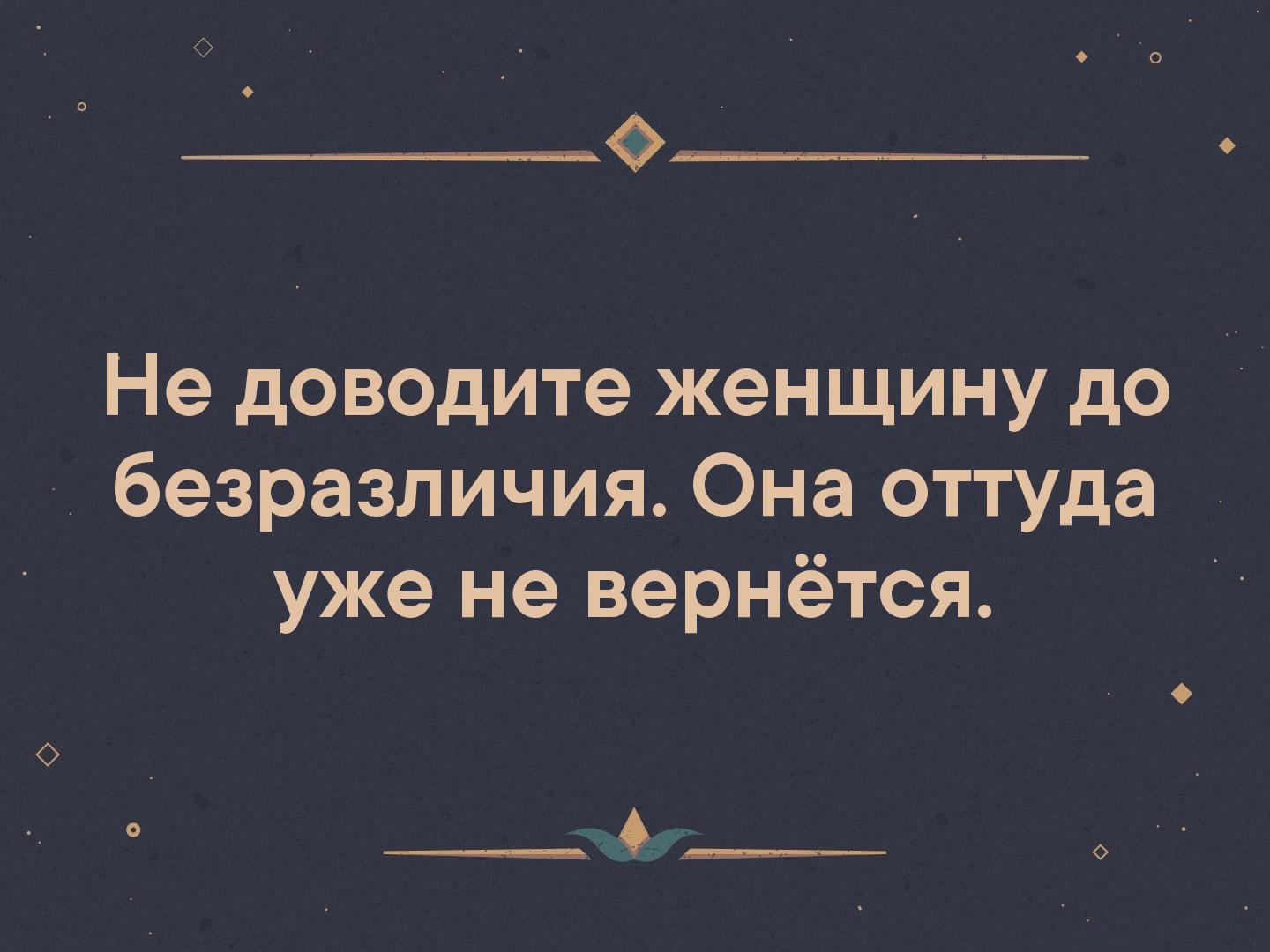 Довел жену. Не доводи женщину до безрзличия. Не доводите женщину до безразличия она. Не доводите до безразличия. Не доводите человека до безразличия он.