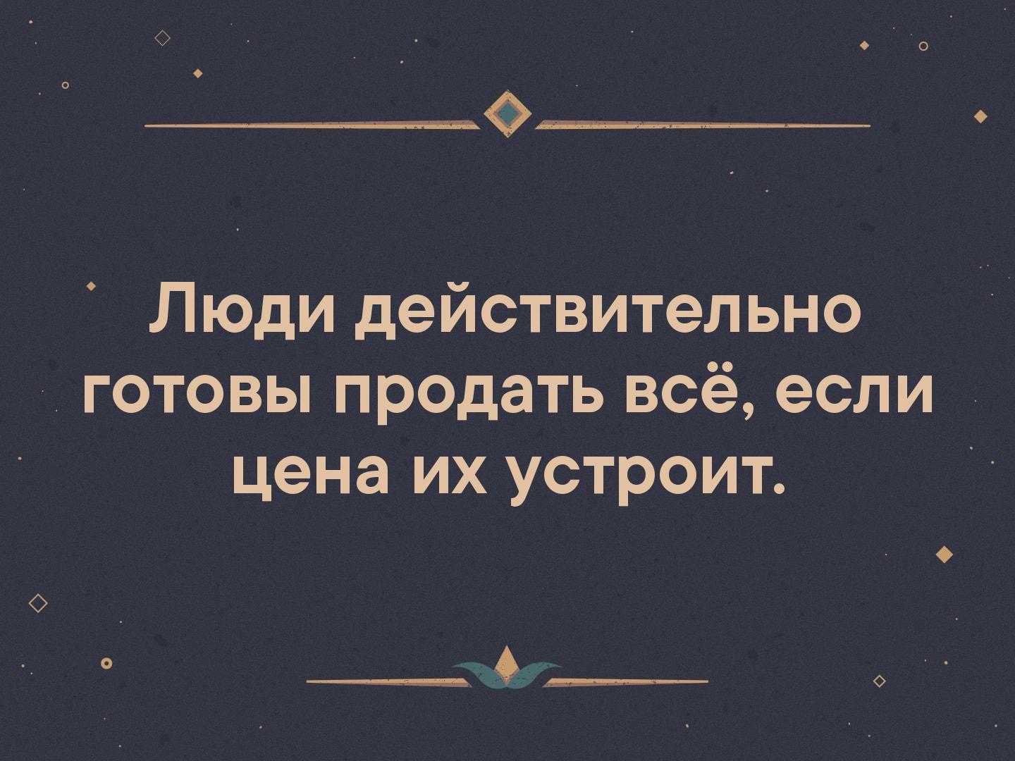 Личность действительно. Люди готовы продать все если цена их устроит. Люди действительно готовы продать всё если цена их устроит. Люди готовы все продать если. Люди действительно готовы продать всё если цена.