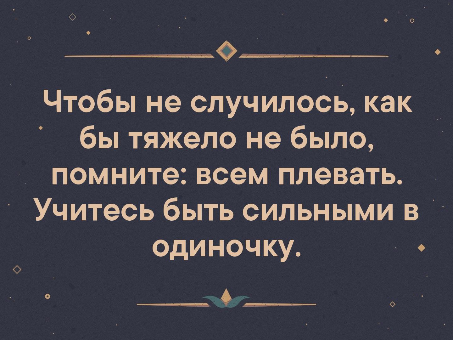 Чтобы не случилось. Учитесь быть сильными в одиночку. Будь сильным в одиночку. Учись быть сильной в одиночку. Чтобы не случилось всем плевать учись быть сильным в одиночку.