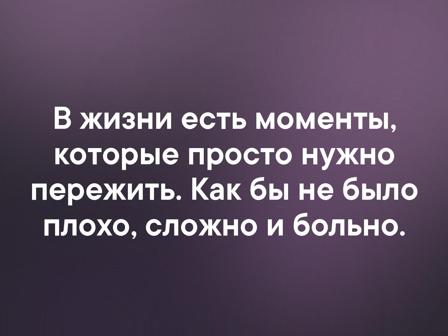 Бывшие момент. Есть моменты которые нужно пережить. В жизни есть моменты которые просто нужно пережить. Есть моменты которые нужно просто пережить. Это надо просто пережить.