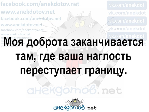 Доброта заканчивается там где наглость