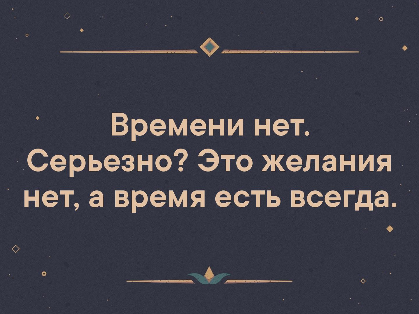 Не бывает что нет времени бывает что нет желания картинки