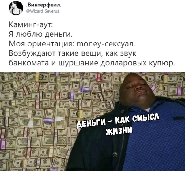 Ориентация любящая деньги. Ориентация money. Ориентация которая любит деньги. Как называется ориентация человека который любит деньги. Мани ориентация.