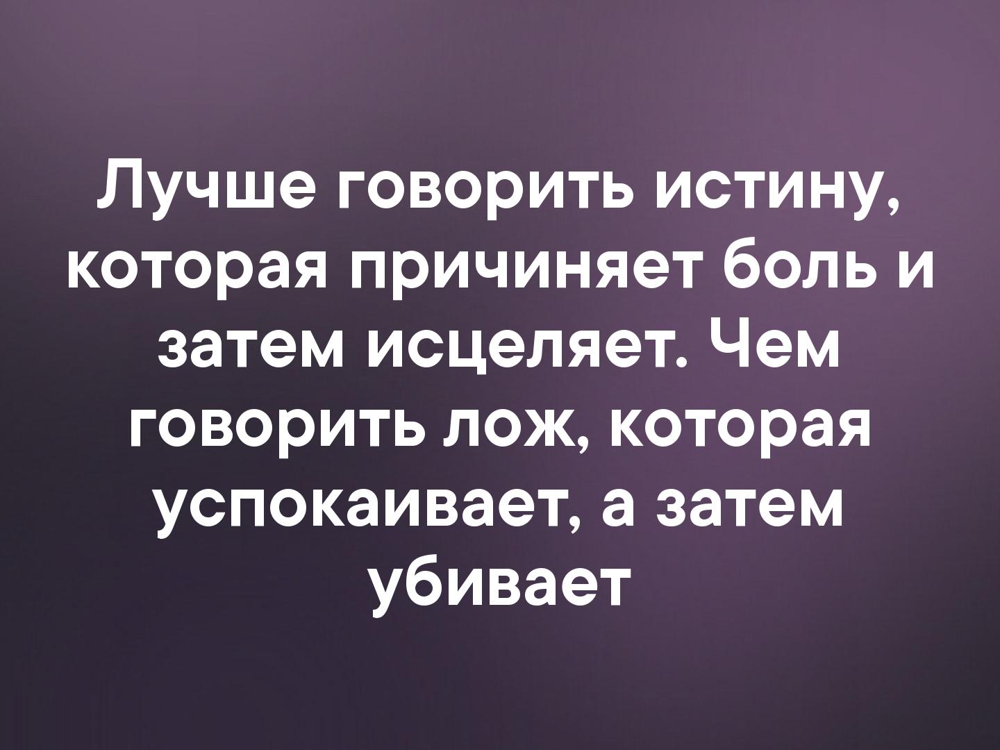 Истину говоришь. Лучше говорить истину которая причиняет боль. Лучше говорить истину. Лучше говорить истину которая причиняет боль и затем. Лучше говорить правду.