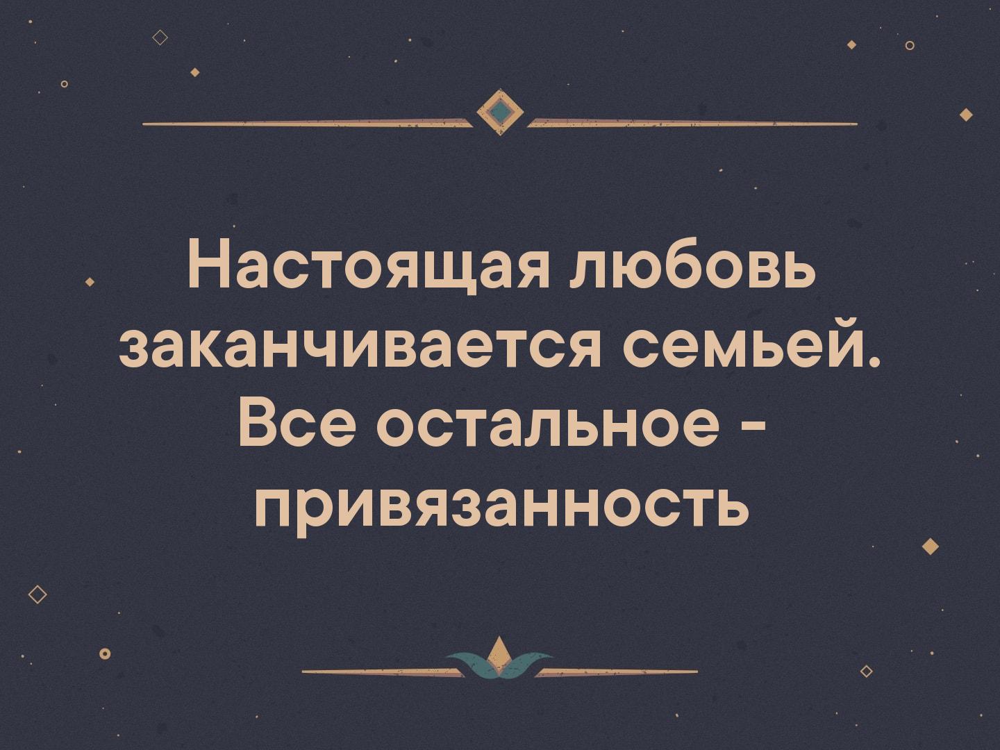 Нужный заканчиваться. Настоящая любовь заканчивается семьей. Настоящая любовь заканчивается семьей все остальное привязанность. Отношения должны заканчиваться семьей. Настоящая любовь не заканчивается.