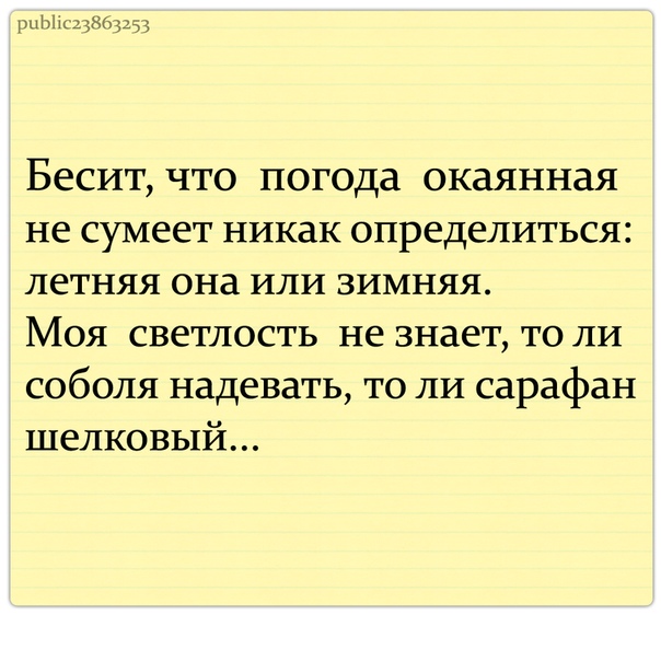 Издавно. Бесит погода окаянная. Бесит что погода окаянная не сумеет никак определиться.