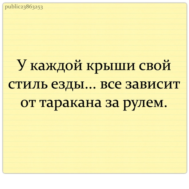 У каждой крыши свой стиль езды все зависит от таракана за рулем