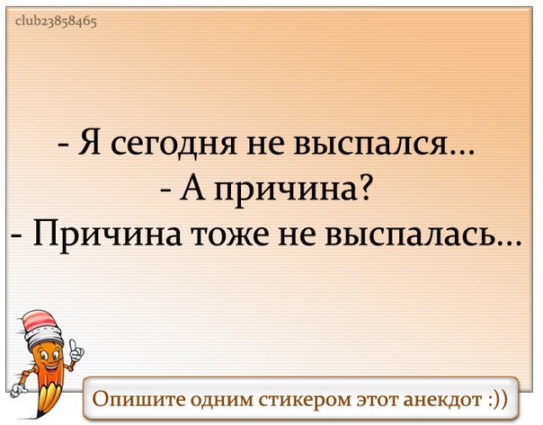 Причины тоже. Ты сегодня выспался?. Причина тоже не выспалась. Анекдот причина тоже не выспалась. Я сегодня не выспалась.