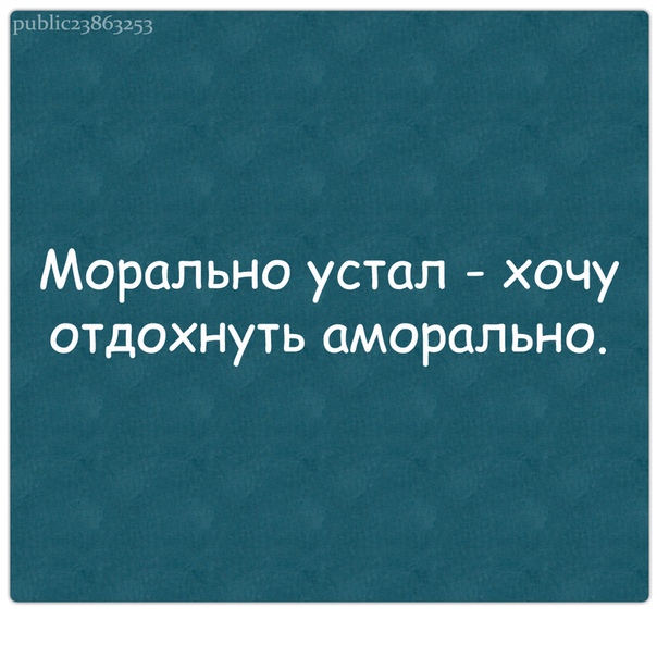 Если вы морально устали надо аморально отдохнуть картинки