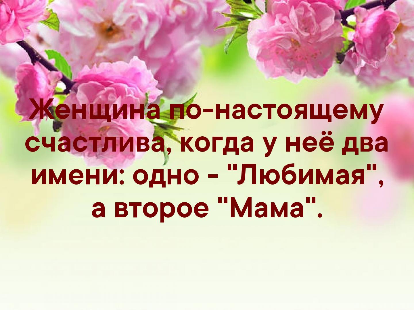 По настоящему счастлив. Женщина счастлива когда у нее два имени любимая и мама. Когда женщина счастлива. Женщина по настоящему счастлива когда. Когда женщина счастлива она.