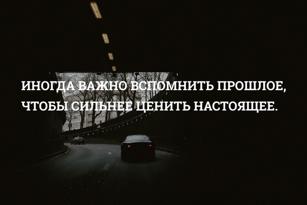 Вспомнить прошлое. Иногда вспоминаешь прошлое цитаты. Вспомни прошлое. Люди которые вспоминают прошлое.