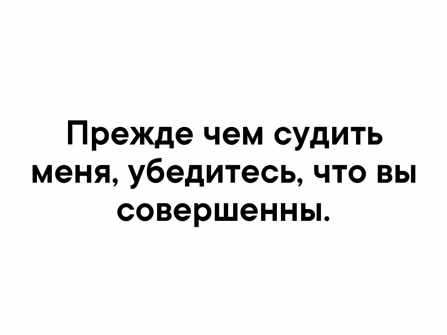 Прежде чем делать. Прежде чем судить меня убедитесь что. Прежде чем судить меня убедитесь что вы совершенны. Прежде чем судить человека. Прежде чем судить меня убедитесь что вы совершенны картинки.