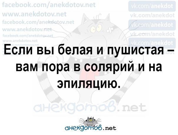 Если вы белая и пушистая вам пора в солярий и на эпиляцию