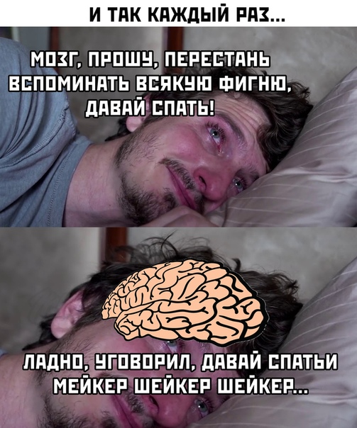 Мозги даны. Мозг не дает уснуть. Мозг давай спать. Мозг не дает спать Мем. Мозг дай поспать.