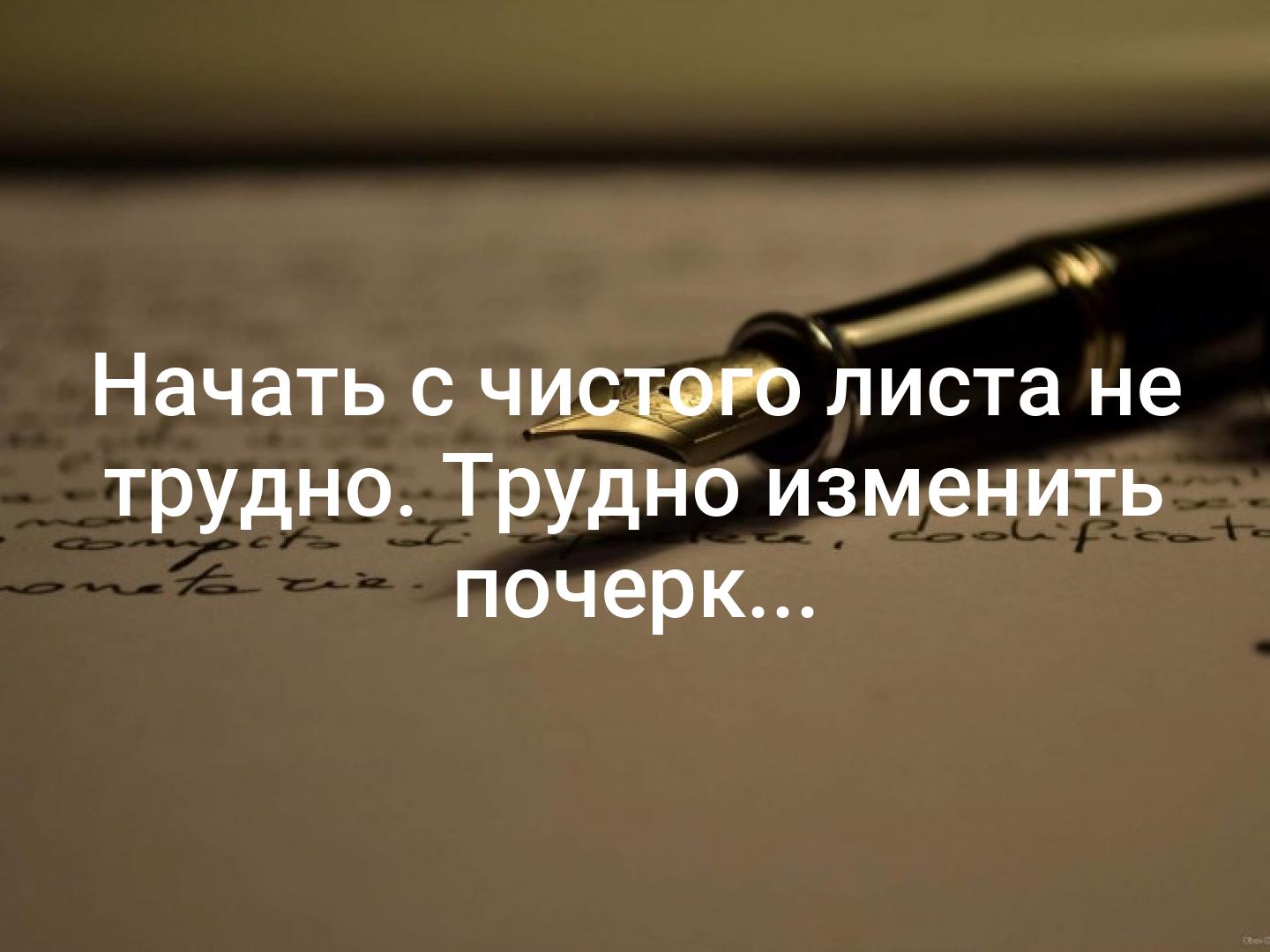 Начать сложную. Не трудно начать с чистого листа трудно изменить почерк. Жизнь с чистого листа. Начать с чистого листа нетрудно трудно. Жизнь можно начать с чистого листа но почерк изменить трудно.