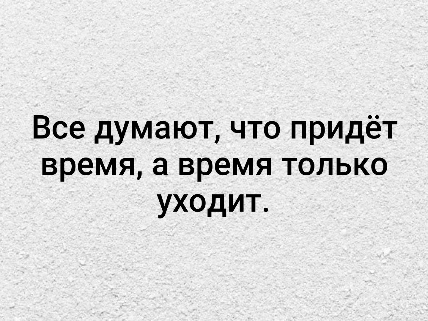 Все думают что придет время а время только уходит картинка