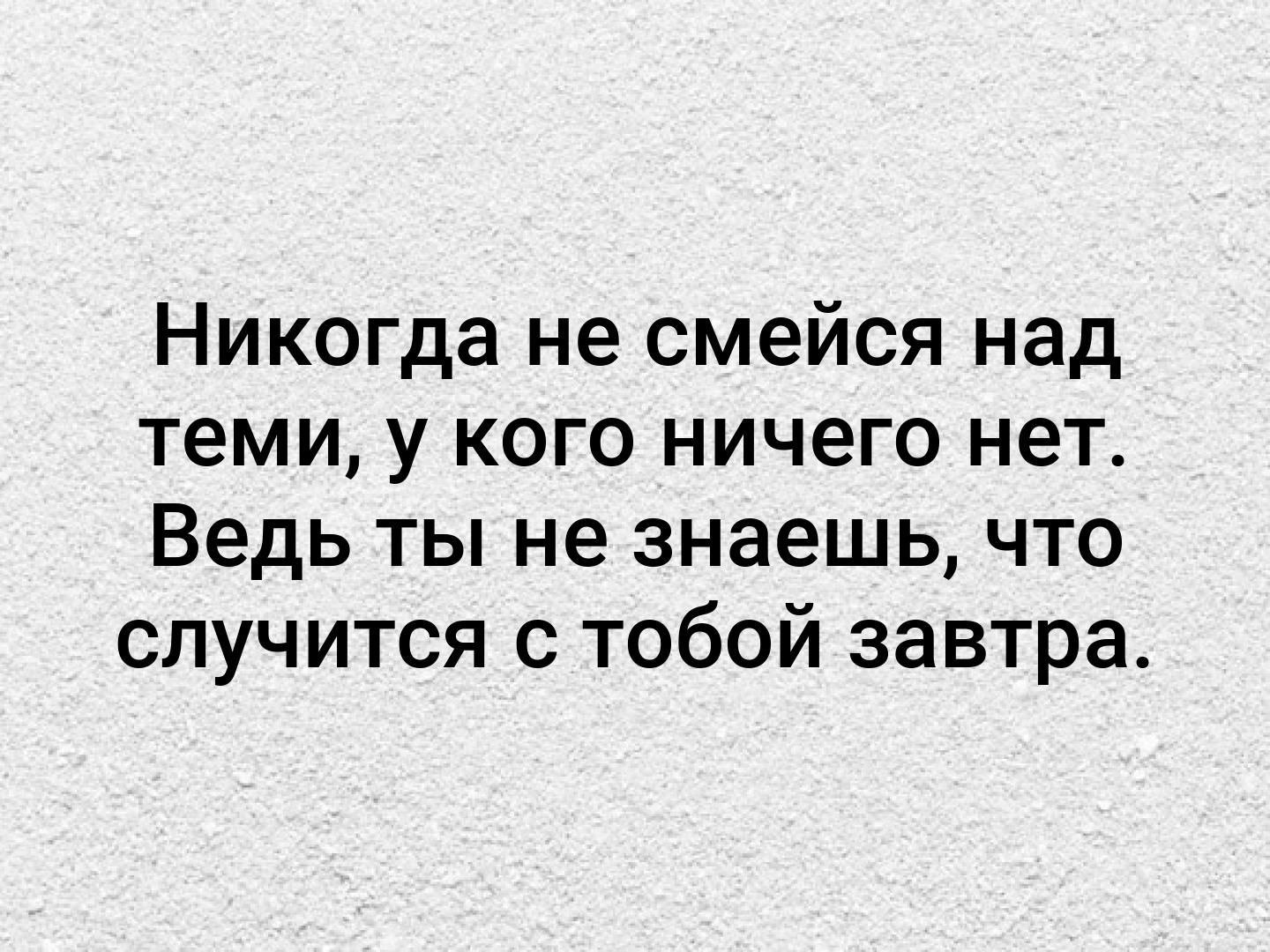 Чему смеетесь над смеетесь. Никогда не смейся. Никогда не смейся над теми. Некогда не смейся над тему у каго нет ничего. Никогда не смейся над теми у кого ничего.