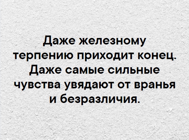 Приходил окончание. Терпению приходит конец цитаты. Цитаты про конец терпения. Всякому терпению приходит конец. Даже железному терпению приходит конец и даже самые сильные.