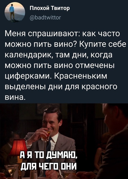 Постоянно спрашивают. Меня часто спрашивают как часто можно пить вино. Меня спрашивают как часто можно пить. Как часто можно пить вино купите себе календарик. Меня спрашивают как часто можно пить вино купите себе.