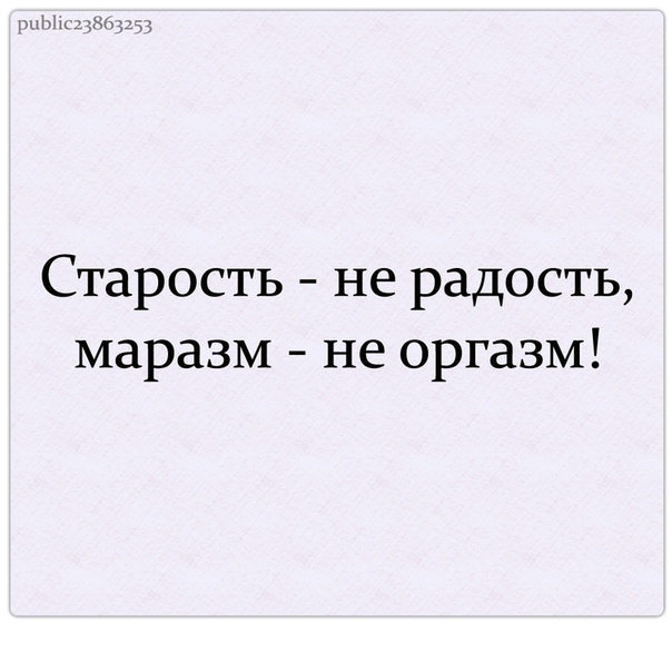 Старость не радость картинки прикольные