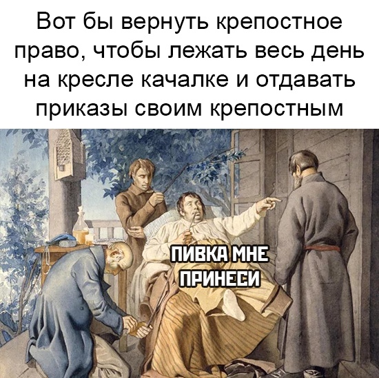 Картинки про крепостное право